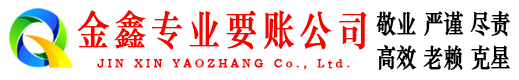 晋源金鑫追债公司